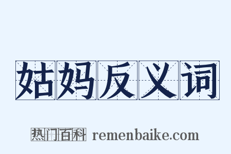 姑妈反义词是什么意思的图片
